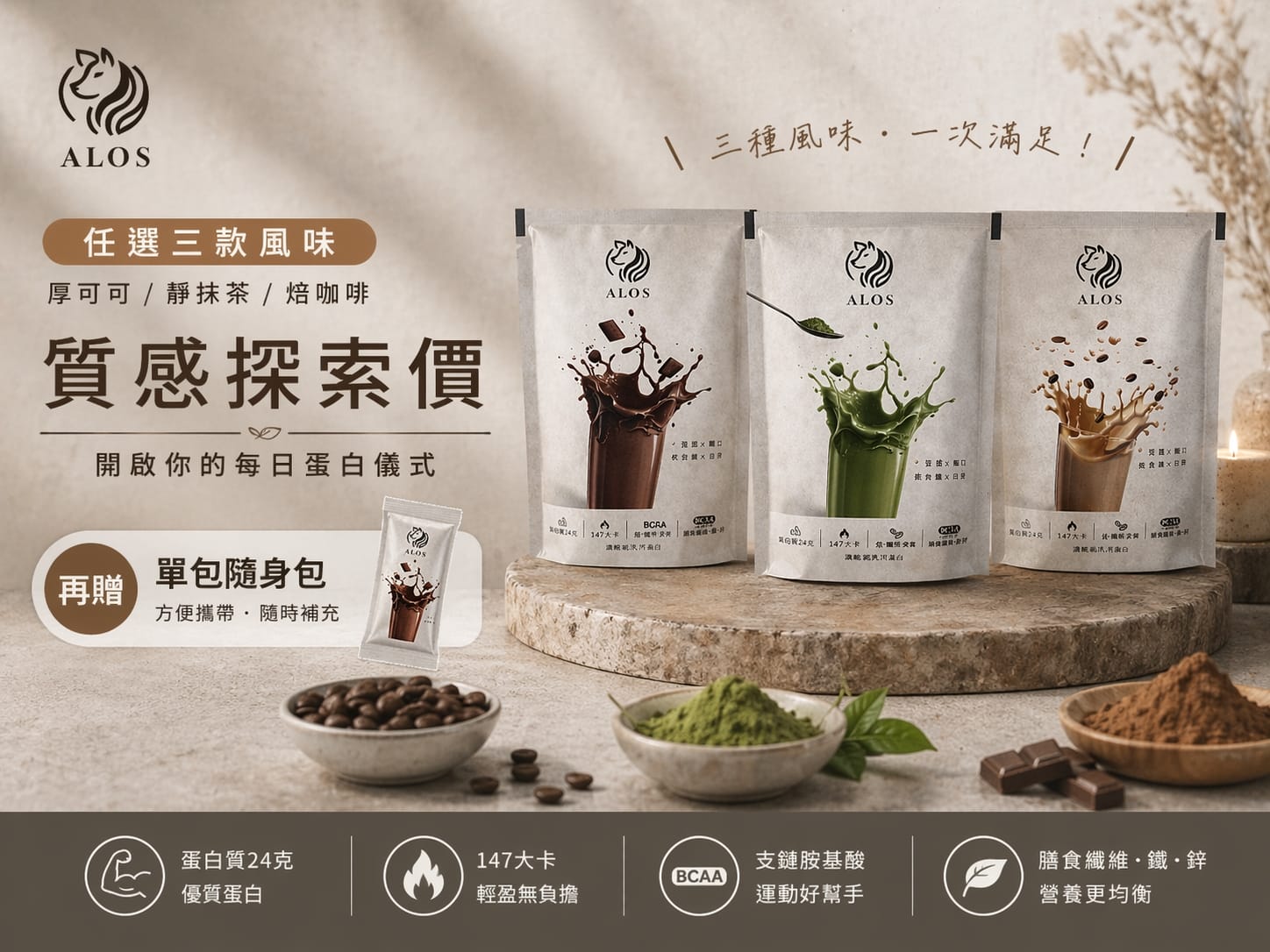 任選三款風味（厚可可／靜抹茶／焙咖啡），享「質感探索價」再贈單包隨身包